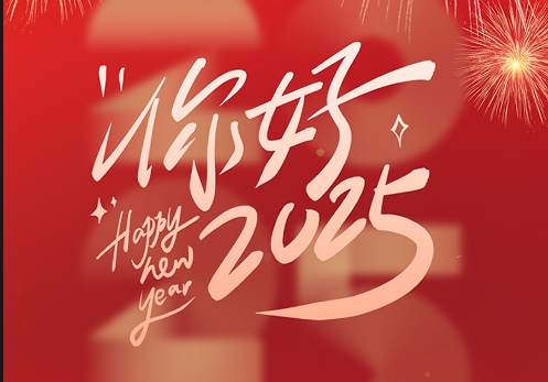 元旦快樂(lè)|2025，我們?cè)俪霭l(fā)！